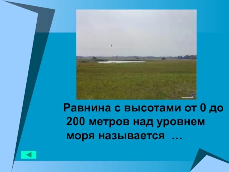 Равнины до 200 м. 200 Метров на уровне моря. 200 Метров над уровнем моря. Равнины до 200 метров. Равнины до 200 метров над уровнем моря.