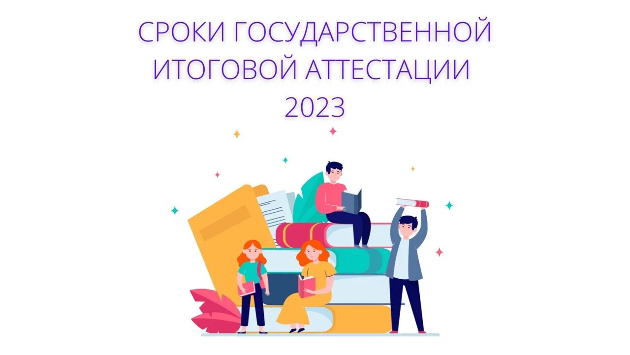 Государственная итоговая аттестация 2023 картинки колледж. Картинки промежуточная аттестация 2023. Аттестация 2023 1 класс математика. Аттестация 2023 фон.