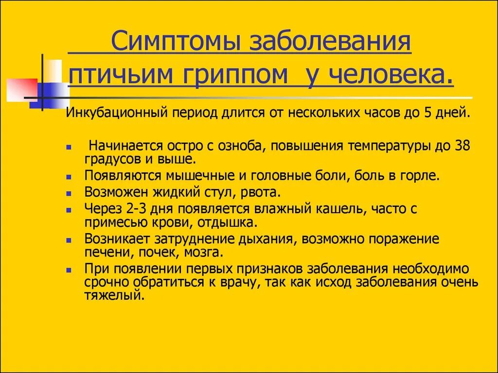 Птичий грипп симптомы у людей симптомы. Симптомы птичьего гриппа у человека 2021.