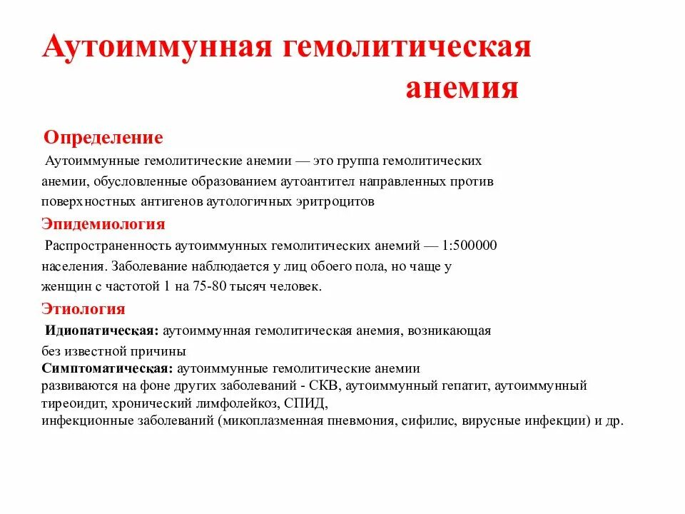 Заболевания сопровождающиеся анемией. Диагностические критерии аутоиммунной гемолитической анемии. Иммунные гемолитические анемии клиника. Гемолитическая анемия причины заболевания. Ауьоиммуные гемолитическрй анемии.