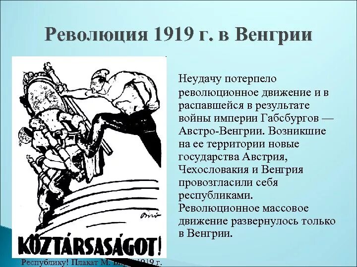 Причины революции венгрии. Венгерская революция 1919 кратко. Цели революции в Венгрии 1919. Итоги революции в Венгрии 1919. Революция в Венгрии 1919 ключевые события.