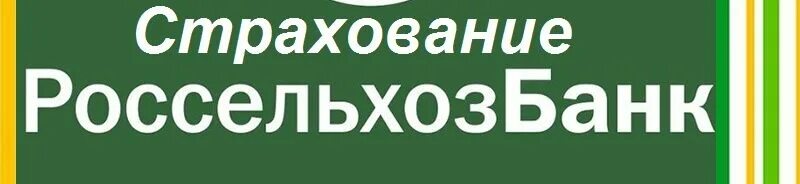 Личное страхование россельхозбанк