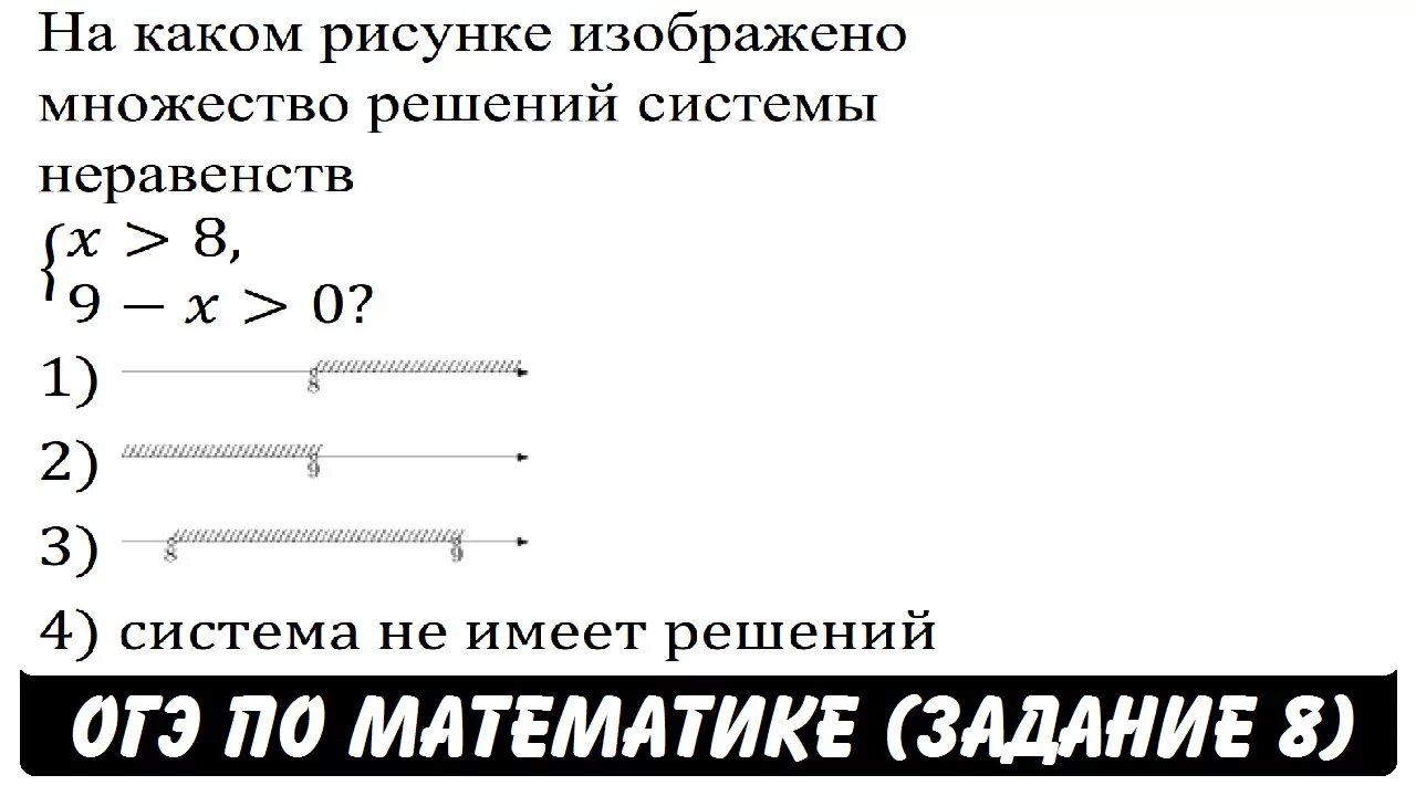 Рисунке изображено множество решений системы неравенств. На каком рисунке изображено множество решений системы неравенств. Множества решений неравенств ОГЭ. Системы неравенств задания ОГЭ. На каком рисунке изображено множество решений неравенства x 8 9-x 0.