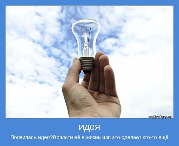 Воплотить в жизнь предложения. Идея. идея воплощенная в жизнь. идея картинка. появилась идея.