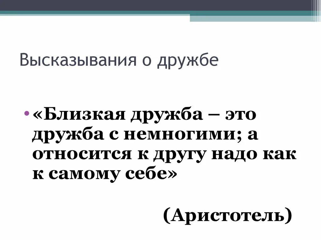 Афоризмы про дружбу. Высказывания о дружбе. Размышления о дружбе. Классные высказывания о дружбе.