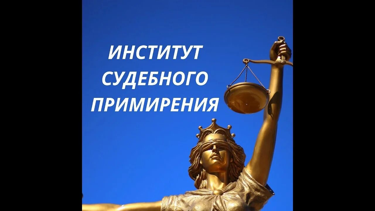 Примирение гпк. Судебное примирение. институт судебного примирения. примиритель в суде. судебное примирение картинки.