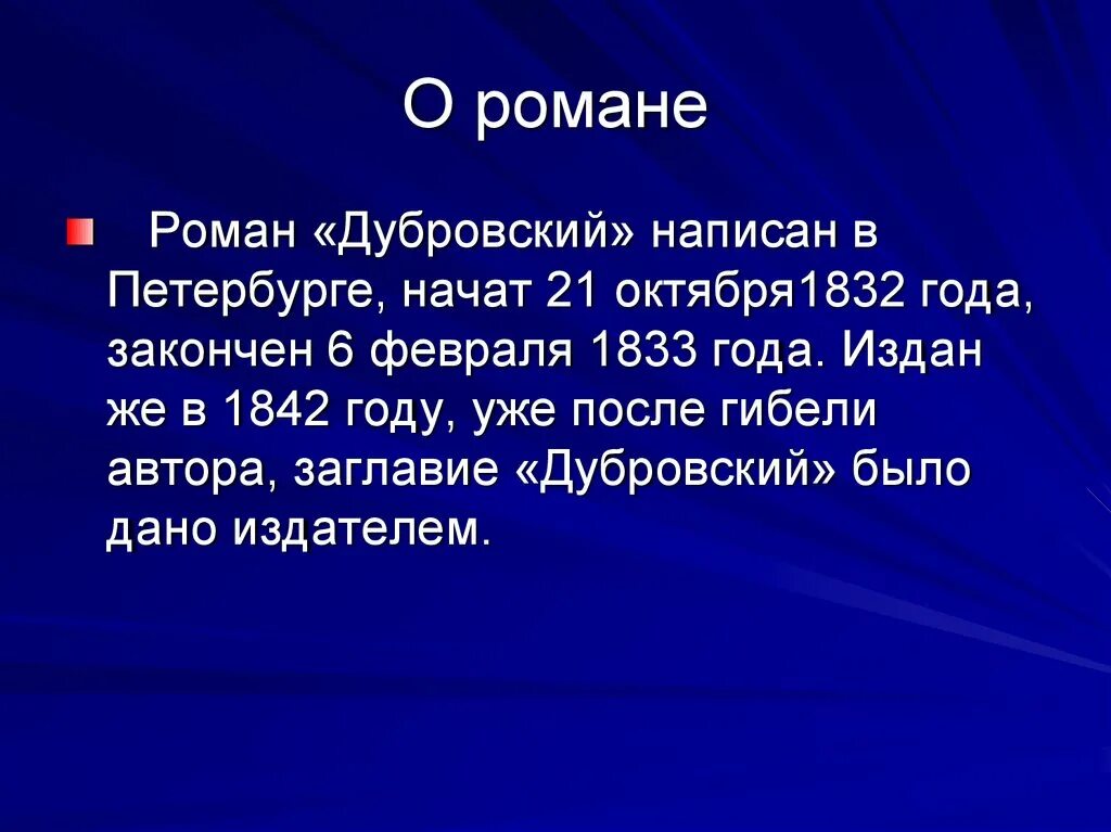 Содержание первого тома дубровского. О романе Дубровский 6 класс. Информация о романе Дубровский. Презентация по теме Дубровский 6 класс.