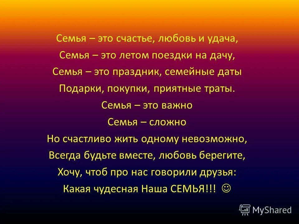 Для чего нужна семья стихотворение. Семья это счастье. Семья это счастье любовь и удача. Семья это счастье любовь и удача семья это летом поездки на дачу. Семья это сложно стих.