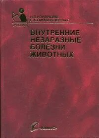 Внутренние болезни животных