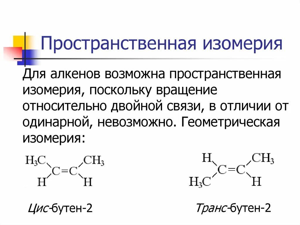 Бутен 1 относится к. Пространственная изомерия алкенов. Цис транс изомерия Алкены условия. Геометрические изомеры бутена 2. Структурная и пространственная изомерия алкенов.