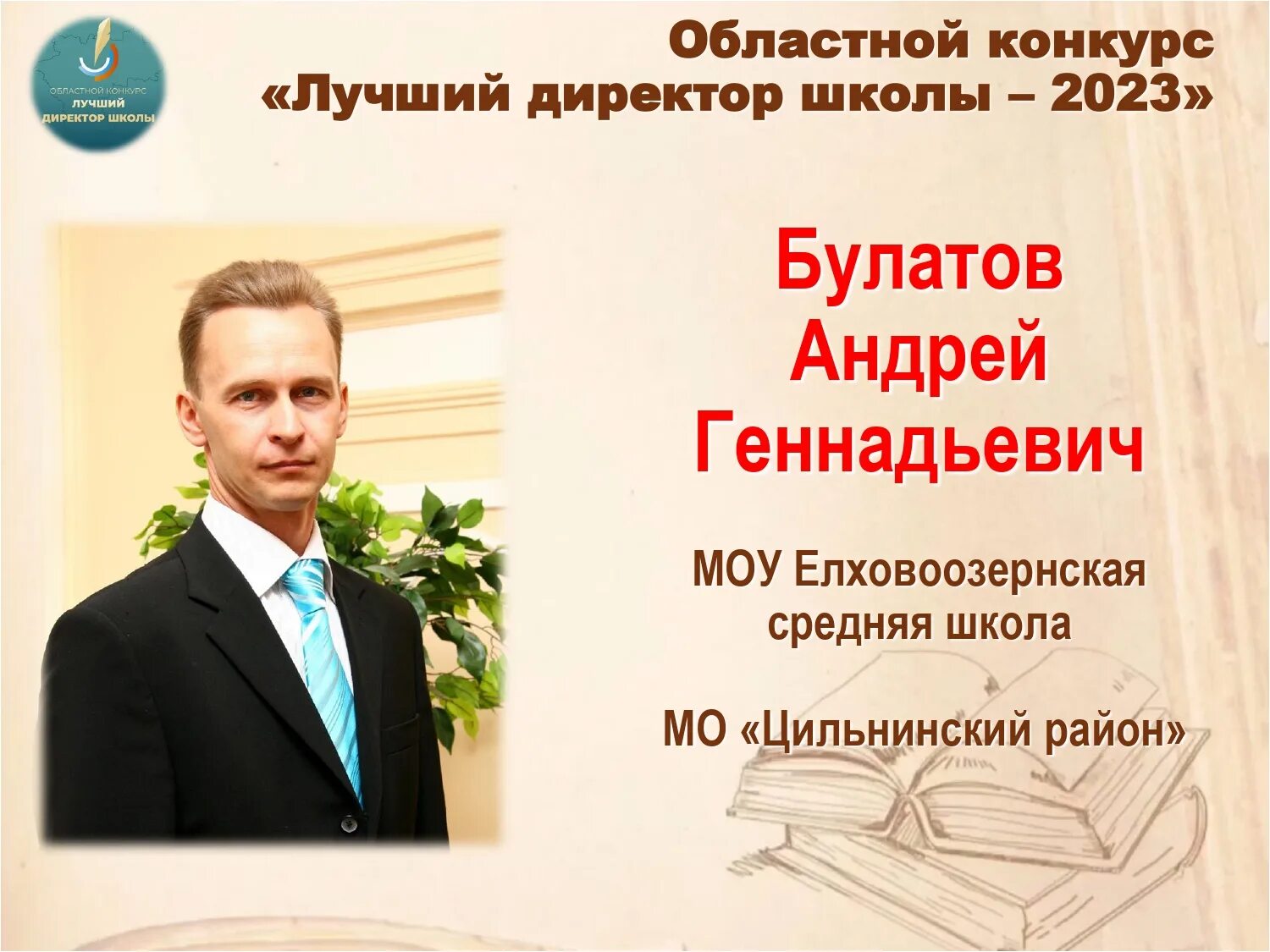 Лучший директор школы 2025. Моу елховоозренская сш. как стать директором школы. лучший директор 2025 ульяновск.