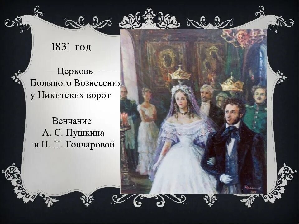 Пушкин и гончарова венчание. Венчание Пушкина в 1831.