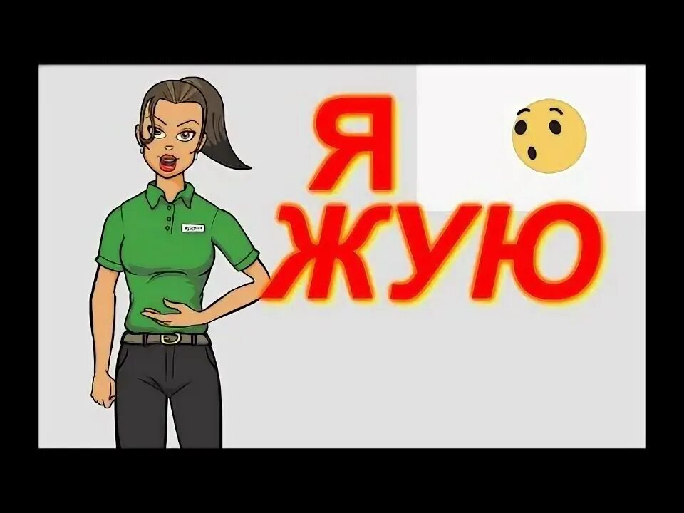 Я жую свою любимую жвачку. Я жую свою любимую жвачку