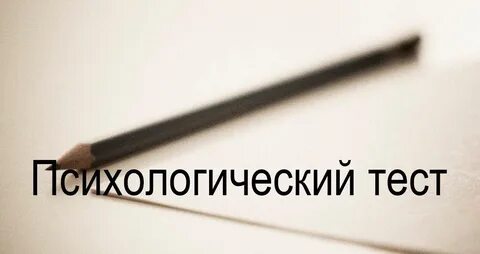 Психологические тесты в колледже медицинском пройти