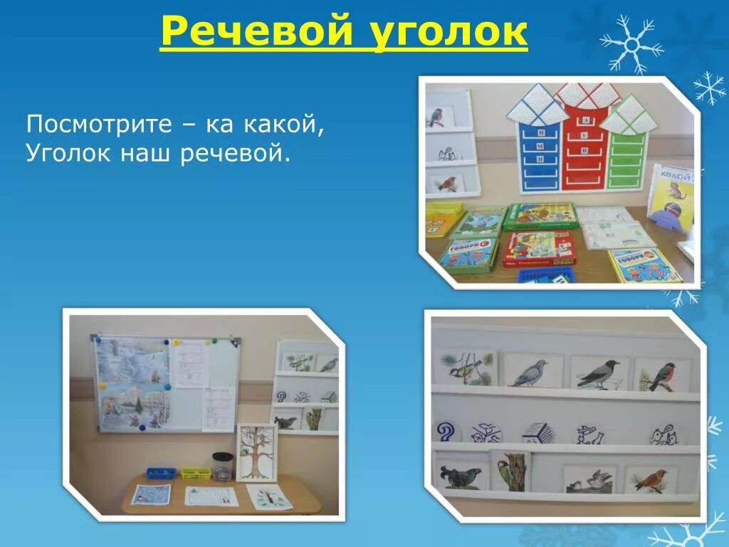 центр речевого развития в детском саду. уголок развития речи. название речевого уголка. название центров в детском саду. название речевого уголка.