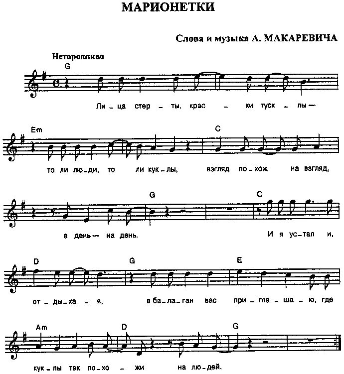 Песня мушкетеров аккорды. Макаревич Марионетки Ноты. Песня Марионетки Ноты. Марионетки машина времени Ноты для фортепиано. Машина времени Марионетки на пианино Ноты.