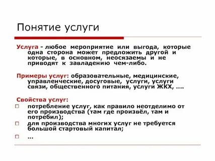 Определение и понятие услуги