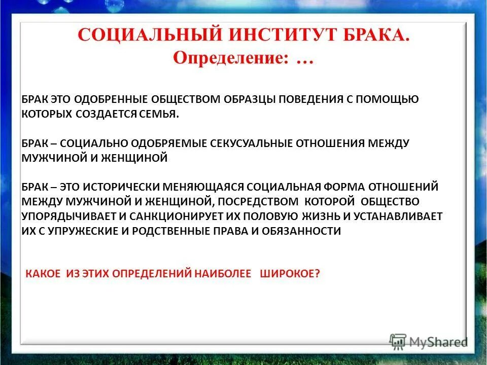 Определение брака. Институт брака это определение. Цель института семьи. Кризис института семьи. Институт семьи и брака это определение.