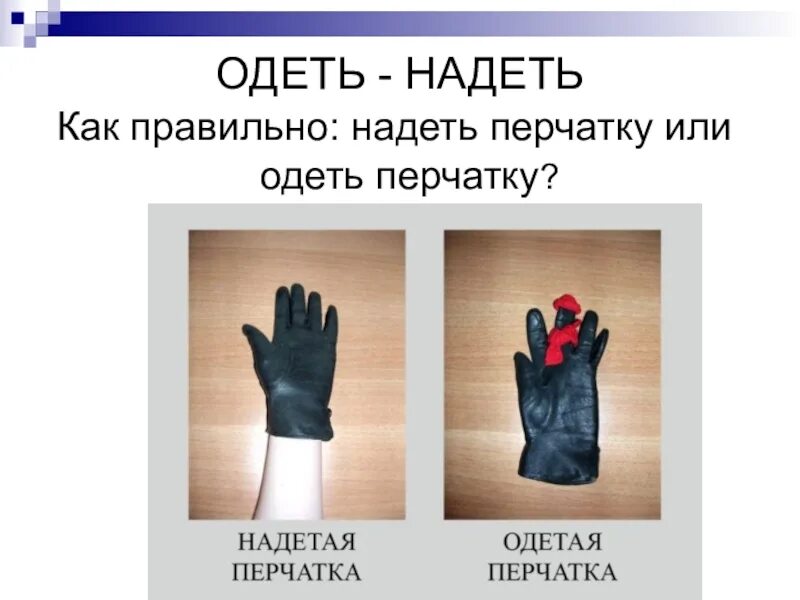 Мальчик надеть или одеть. Одеть надеть. Одеть или надеть как правильно. Одеть перчатку. Надень перчатки или Одень перчатки.