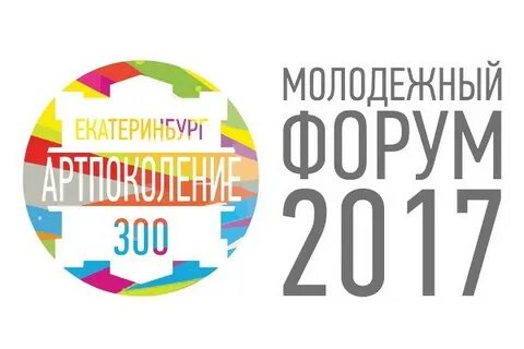 Делай форум екатеринбург