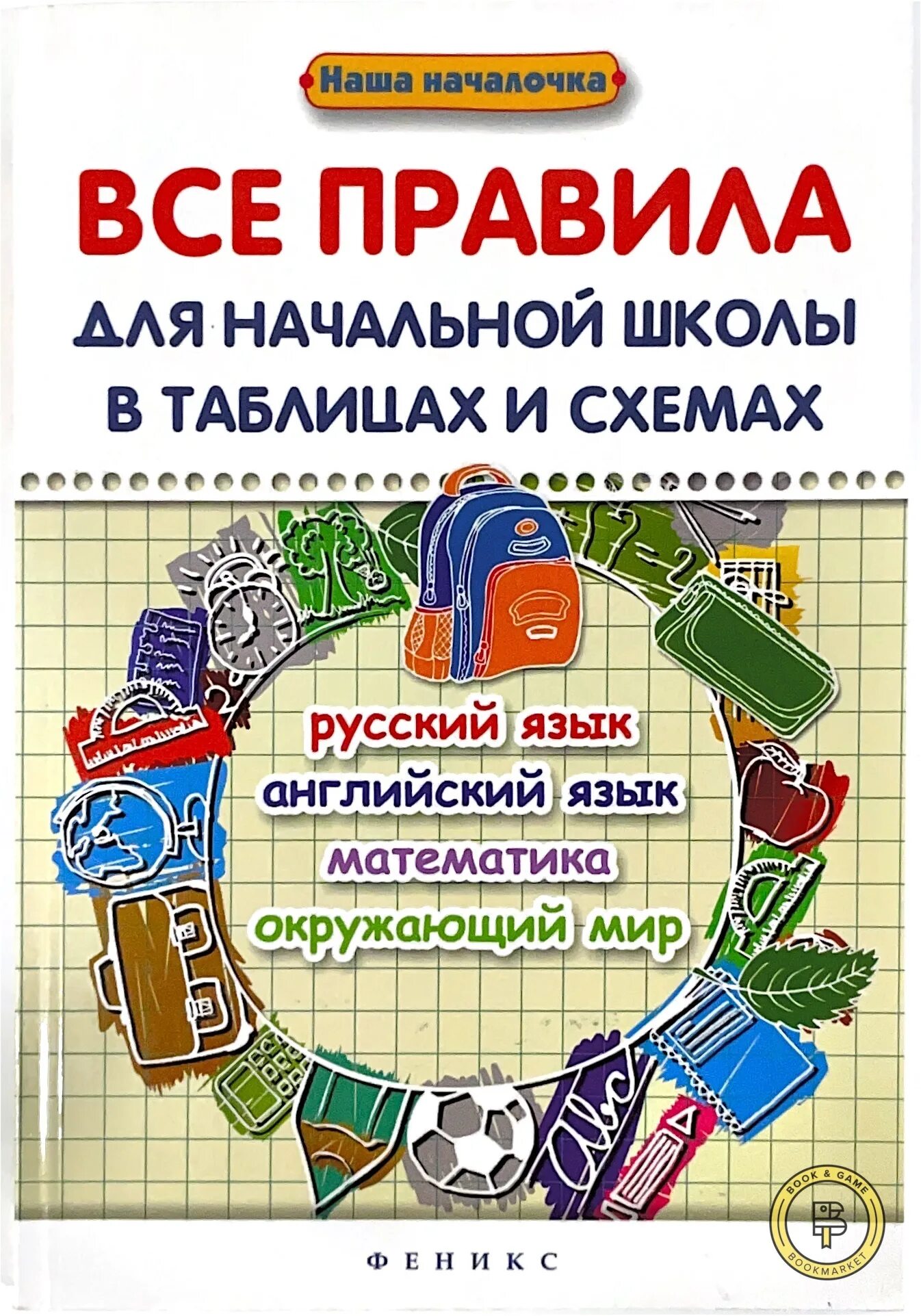 Правила начальной школы