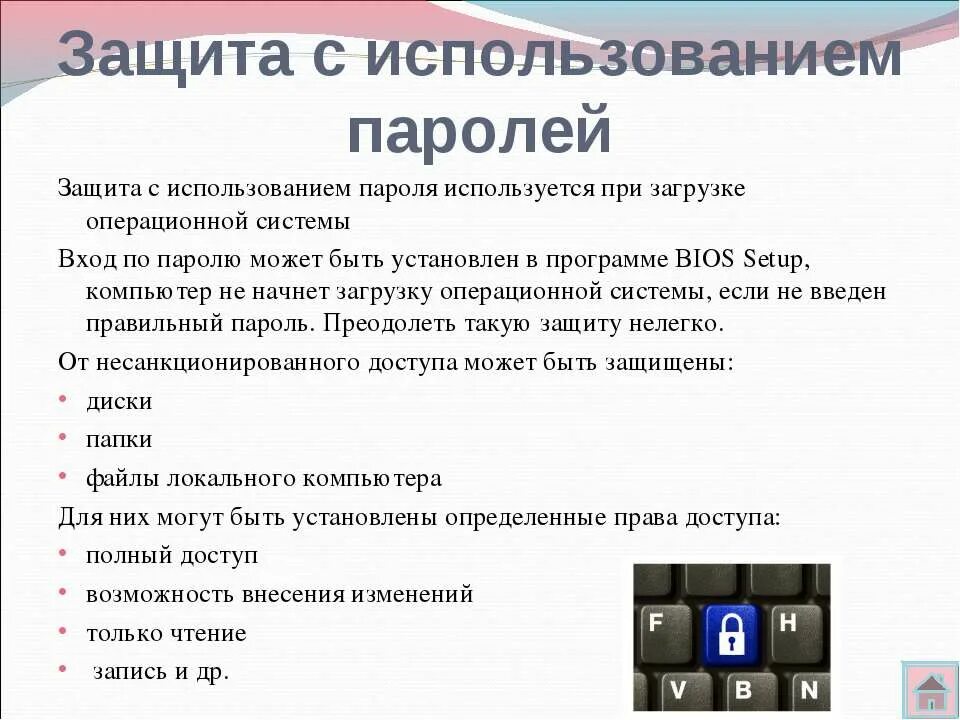 Паролем можно защитить. Защита информации с использованием паролей. Способы защиты информации на компьютере. Способы защиты информации пароли. Как защитить информацию на компьютере.