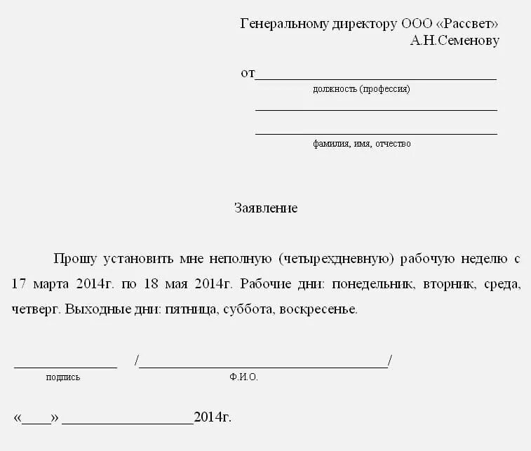 Заявление на уменьшение рабочего времени по инициативе работника. Заявление на полставки по инициативе работника образец. Как написать заявление о неполном рабочем дне образец. Заявление на неполную рабочую неделю по инициативе работника.