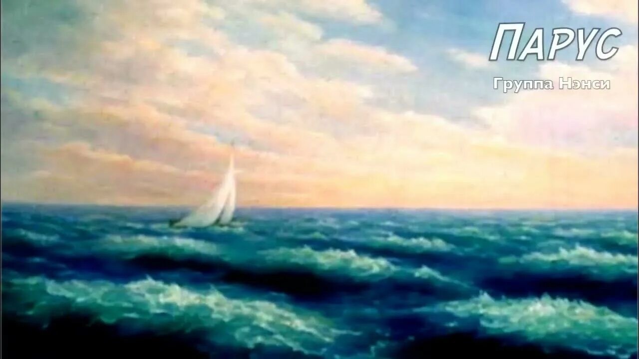 "парус". Под ним струя светлей. Лермонтов парус стих. Над ним струя светлей лазури стихотворение. Под ним струя светлей лазури.