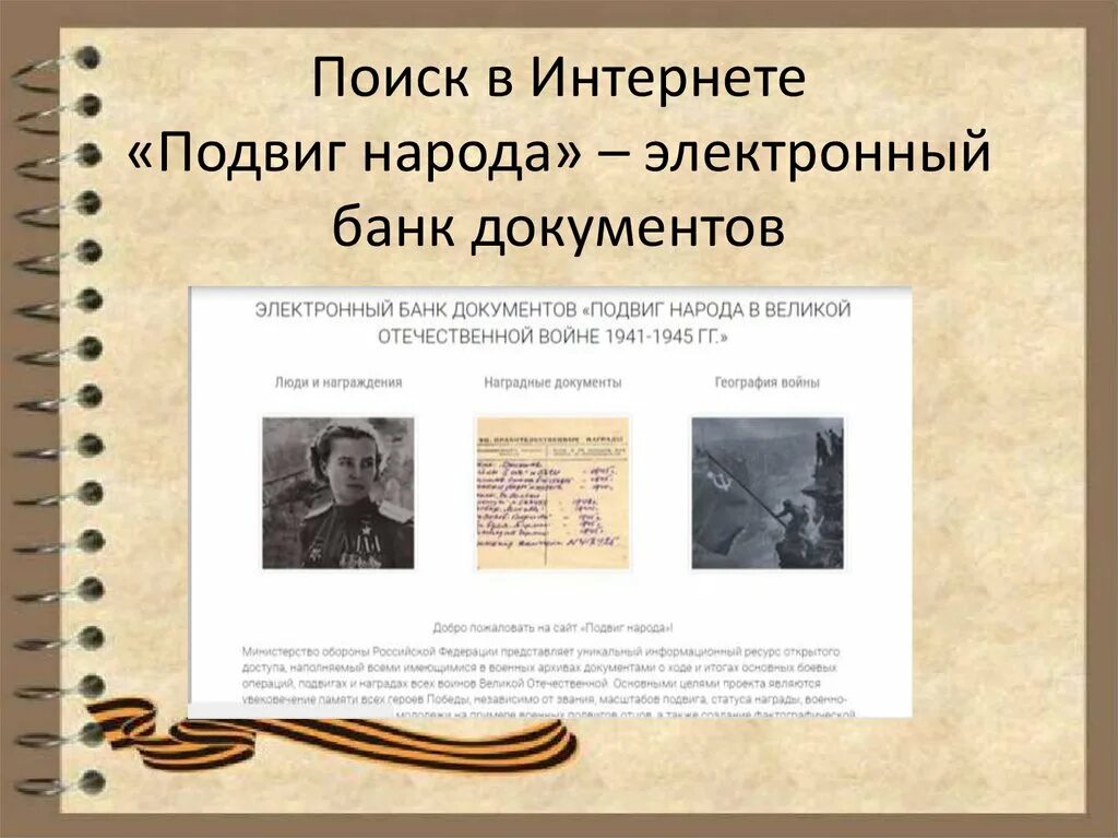 Подвиг народа. Подвиг народа электронный архив. Подвиг народа в ВОВ. Памятник подвиг народов. Сайт подвигов войны