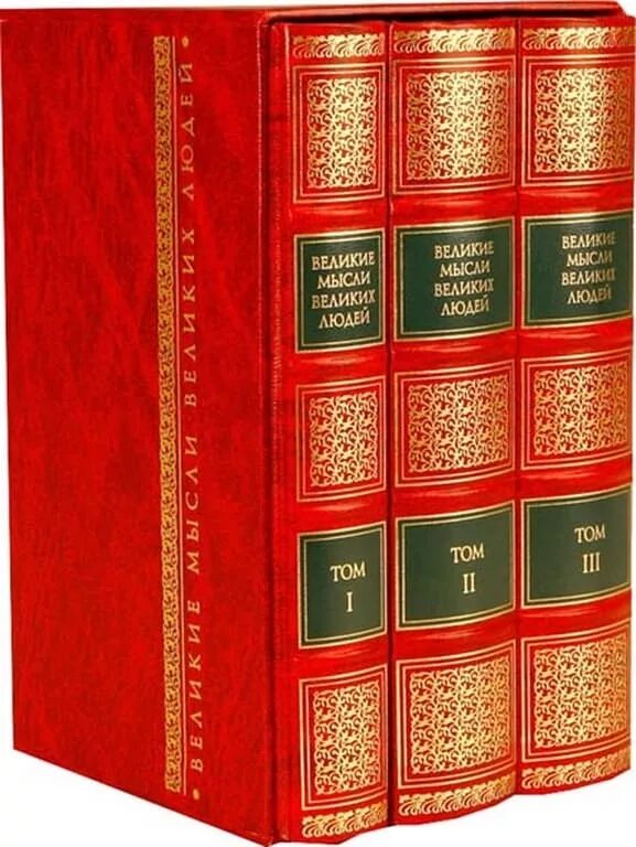 Мысли великих. Книга афоризмов финансы. 100 фотографий изменивших мир книга. Книги изменившие мир. Мысли великих людей книга.