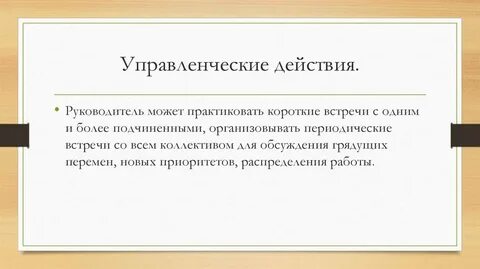 Система управленческих действий