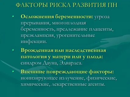 Факторы беременности