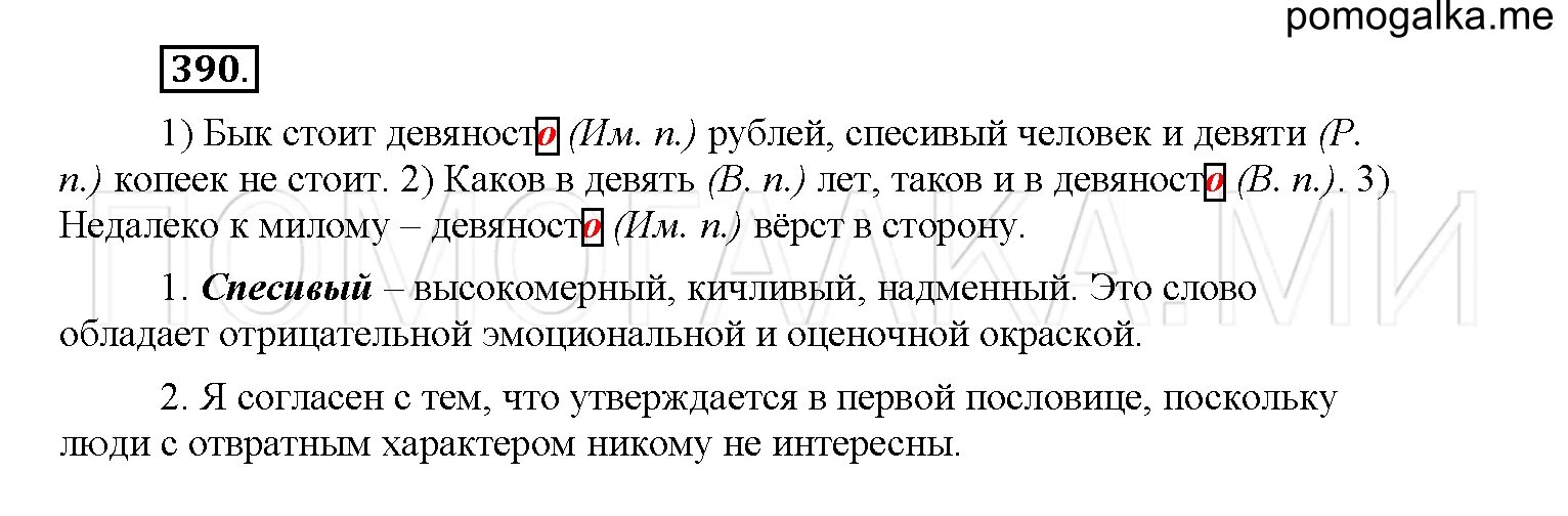 Упражнение 390 по русскому языку 6 класс. Упражнение 396 по русскому языку 6 класс. Русский язык 6 класс упражнение 389. Бык стоит девяносто рублей спесивый человек и девяти копеек не стоит. Девятьсот девять рублей