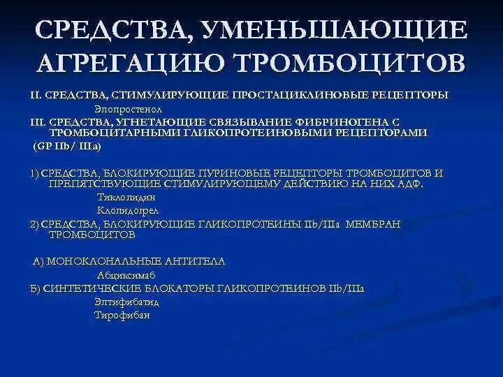 Средства препятствующие агрегации тромбоцитов. Средства препятствующие агрегации тромбоцитов
