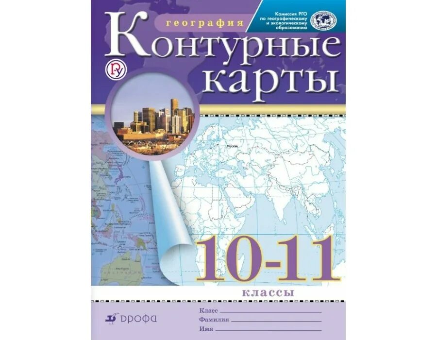 Где контурные карты 10 11 класс. Контурная карта 10 класс география. контурная карта по географии 10-11 класс дрофа. контурная карта 10 класс дрофа. контурная карта по географии 10 класс.