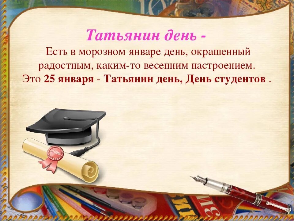 В каком году праздник студента стал официальным. 25 января татьянин день и день студента. презентация день студента татьянин день. татьянин день день студента история. татьянин день день студента викторина.