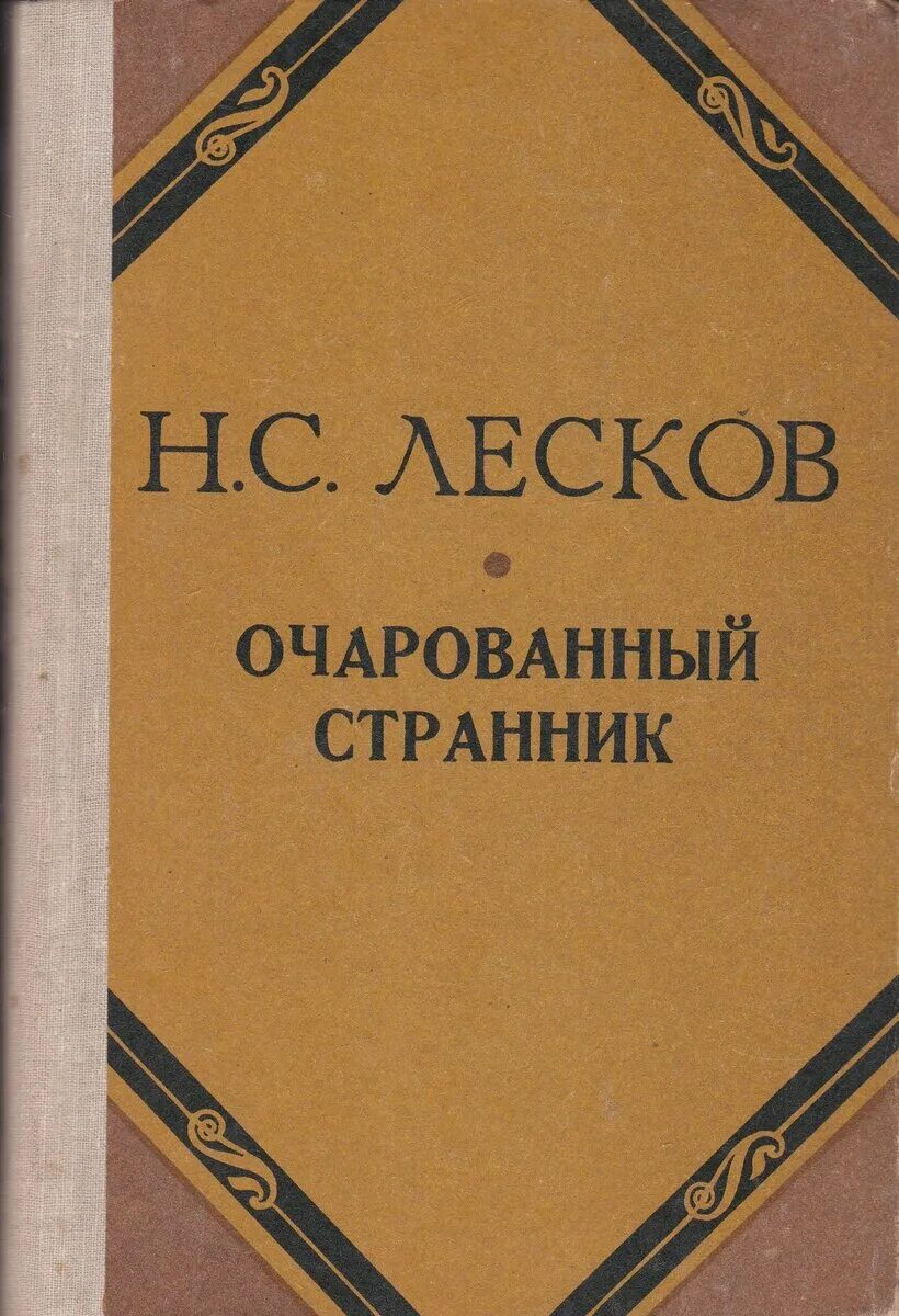 Лесков очарованный странник. Очаровательный Странник Лесков. Очарованный Странник Николай Лесков. Очарованный Странник Николай Лесков книга.
