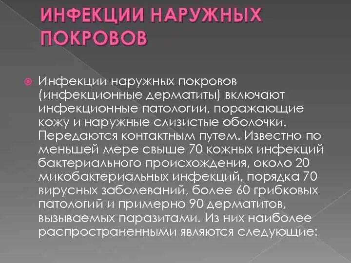 Заболевания наружного. Инфекции наружных Покрово. Инфекции наружных покровов заболевания. Инфекции наружных кожных покровов. Инфекционные болезни наружных покровов.