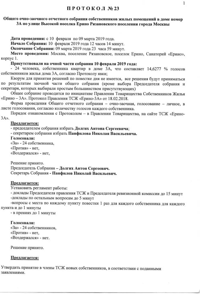 Протокол очной части очно-заочного собрания. Протокол очного собрания СНТ. Протокол общего собрания собственников очно заочное. Протокол очно-заочного протокол собрания собственников.