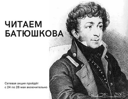 К н батюшков страницы жизни поэта