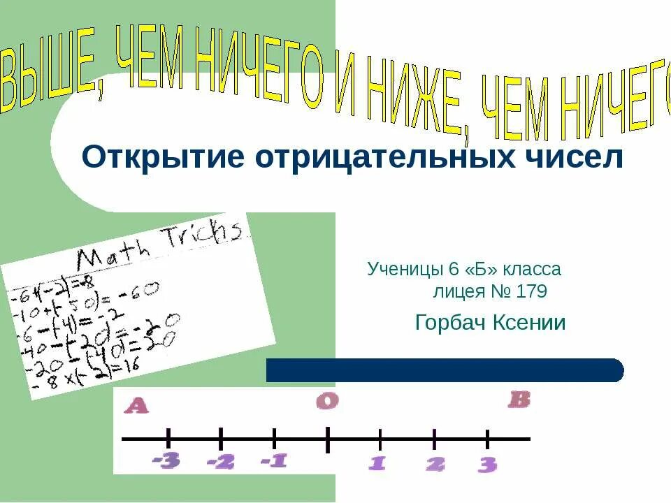 История отрицательных чисел презентация. Отрицательные числа картинки. положительные и отрицательные числа рисунок. отрицательные числа картинки для презентации. происхождение отрицательных чисел.