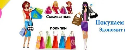 Закупки дети вместе дешевле