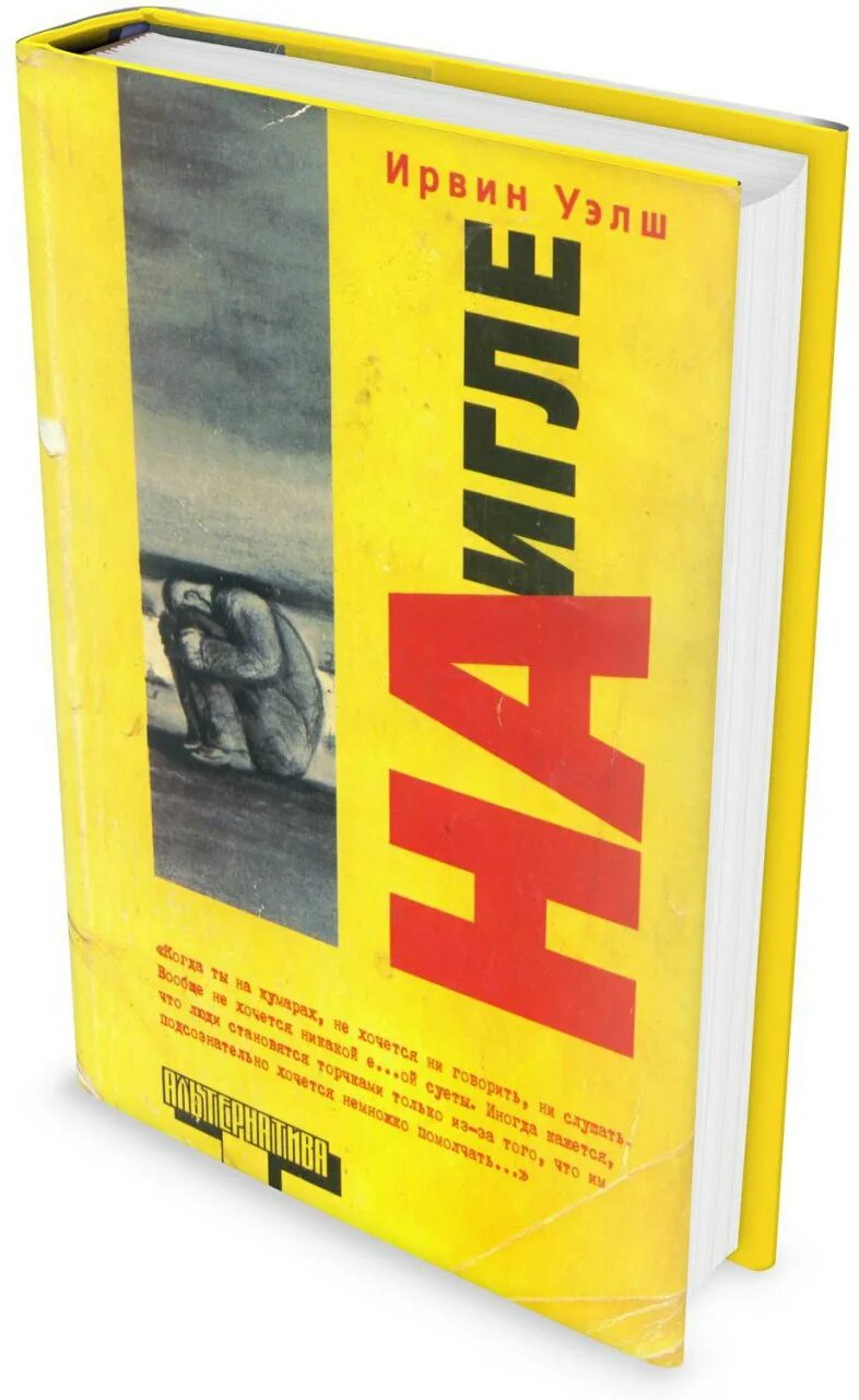 Книга уэлш на игле. Книга уэлш на игле. Ирвин уэлш на игле издания. Книга уэлш на игле. На игле ирвин уэлш книга.