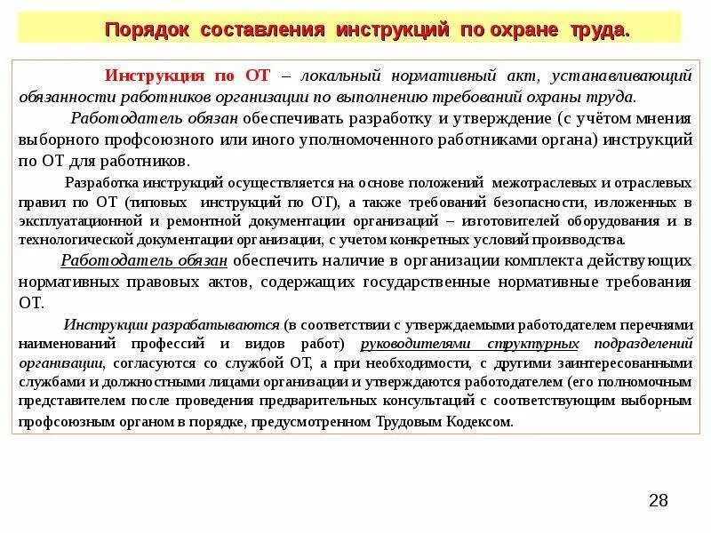 Каким нормативным актом утверждается. Локальные нормативные акты организации инструкция по охране труда. Составление инструкции по охране труда. Порядок составления инструкции. Проект инструкции по от.