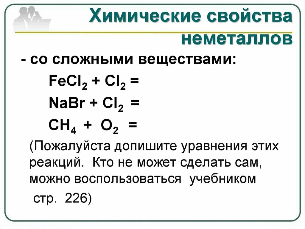 Химические свойства неметаллов уравнения. Общие химические свойства неметаллов таблица. Химические свойства неметаллов схема. Химические свойства соединений неметаллов. Реакция получения неметалла