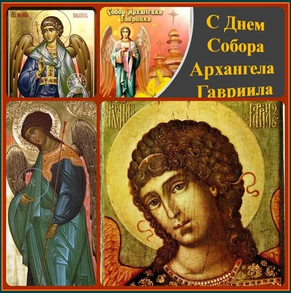 День памяти архангела гавриила. День памяти архангела гавриила. День святого гавриила. Орден архангела михаила. С днем собора архангела гавриила.