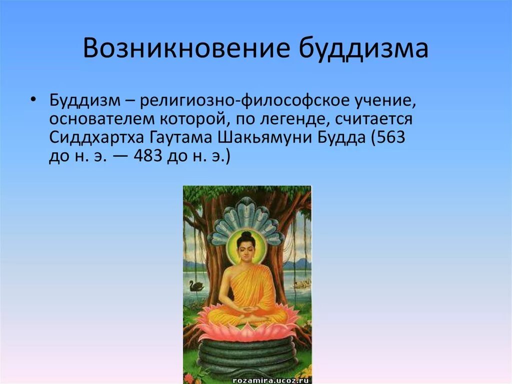 Зарождение буддизма 5 класс история. Будда Шакьямуни мировоззрение. Религиозно философское учение Гаутамы Будды. Возникновение буддизма. Возникновение религии буддизм.