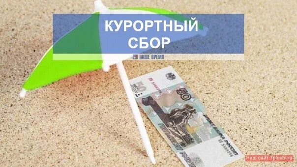 Туристический сбор 2025. Последний день отпуска. Туристический сбор. Туристический сбор 2025. Туристический сбор 2025.