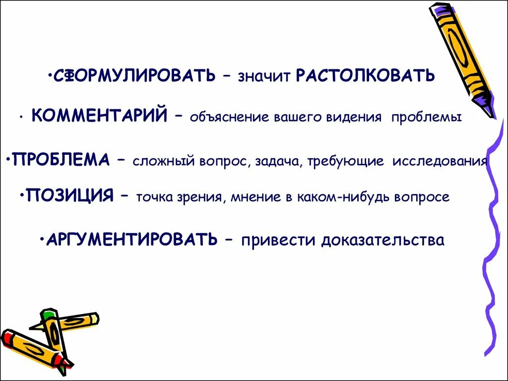 Что значит сформулировать предложение. Что значит сформулировать. что означает сформулируйте. что значит формулировать. что значит сформулировать тему.