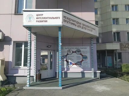 Центр интеллектуального развития